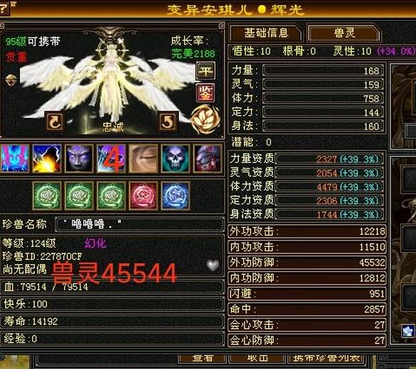 携带等级:95级 | 等级:124 | 悟性10 | 灵性10 | 最高资质:4439 | 【逆光代售宝宝交易全免手续费】商品图片