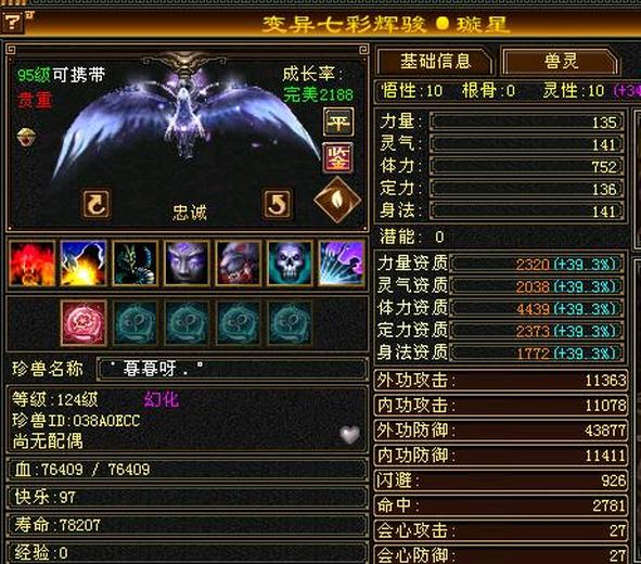 携带等级:95级 | 等级:124 | 悟性10 | 灵性10 | 最高资质:4439 | 【逆光代售宝宝交易全免手续费】商品图片