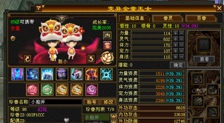 携带等级:85级 | 等级:98 | 悟性10 | 灵性10 | 最高资质:4199 | 【逆光代售宝宝交易全免手续费】商品图片