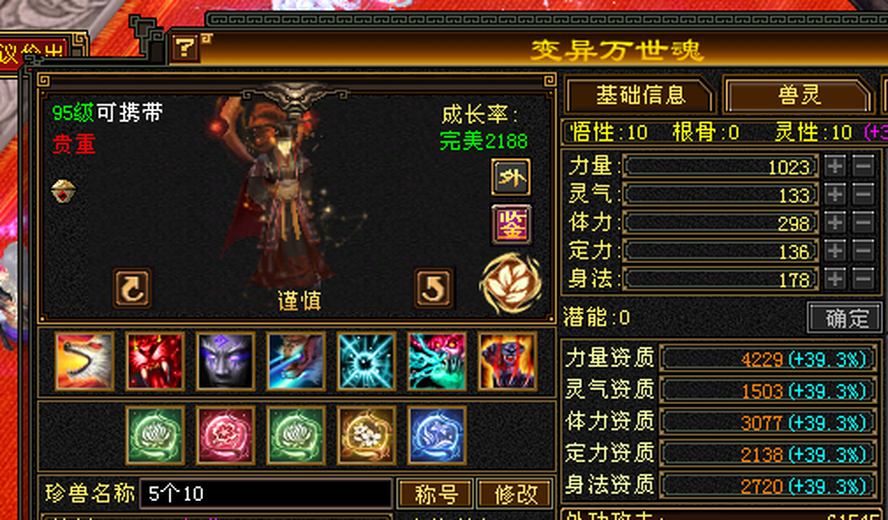 携带等级:95级 | 等级:119 | 悟性10 | 灵性10 | 最高资质:4229 | 【逆光代售宝宝交易全免手续费】商品图片