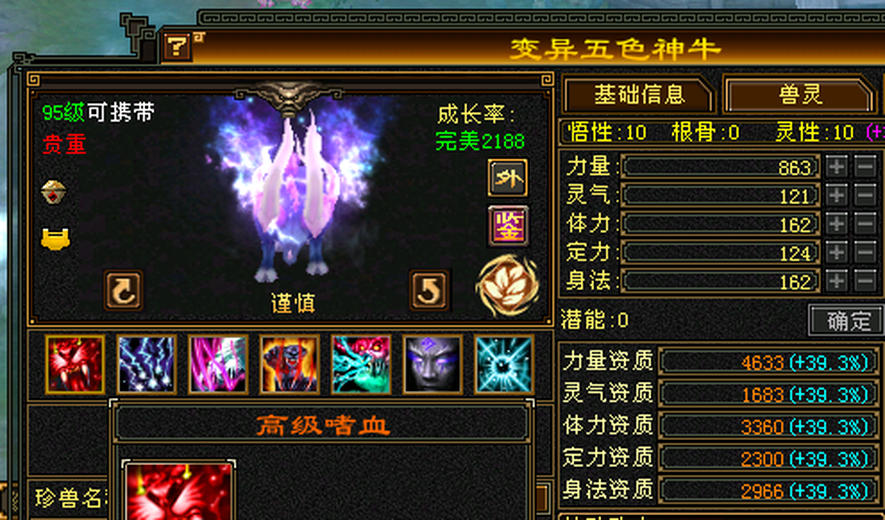 外攻宝宝 | 谨慎 | 携带等级:95级 | 等级:112 | 悟性10 | 灵性10 | 最高资质:4633 | 【逆光代售宝宝交易全免手续费】商品图片