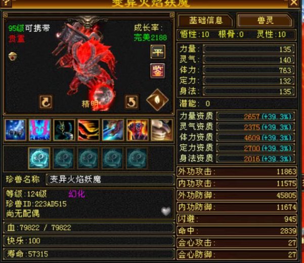 携带等级:其他等级 | 等级:124 | 悟性10 | 灵性10 | 最高资质:4607 | 【逆光代售宝宝交易全免手续费】商品图片