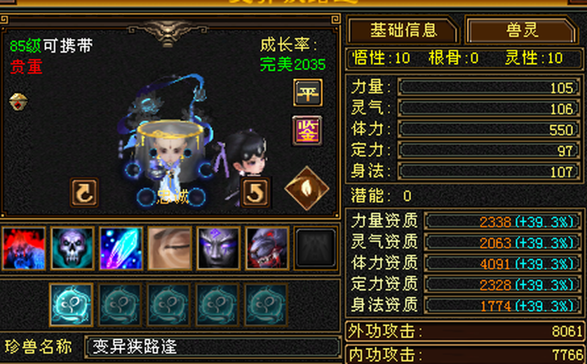 携带等级:85级 | 等级:85 | 悟性10 | 灵性10 | 最高资质:4091 | 【逆光代售宝宝交易全免手续费】商品图片