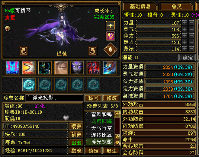 携带等级:85级 | 等级:98 | 悟性10 | 灵性10 | 最高资质:4095 | 【逆光代售宝宝交易全免手续费】商品图片