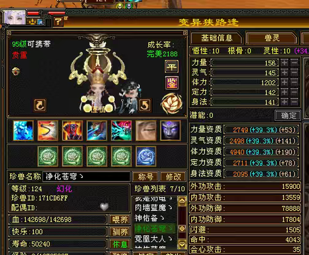 携带等级:其他等级 | 等级:124 | 悟性10 | 灵性10 | 最高资质:4750 | 【逆光代售宝宝交易全免手续费】商品图片