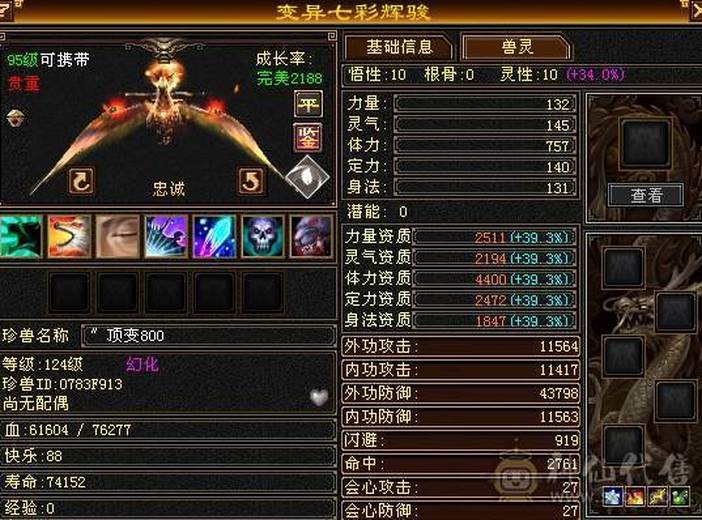 携带等级:其他等级 | 等级:124 | 悟性10 | 灵性10 | 最高资质:4400 | 【逆光代售宝宝交易全免手续费】商品图片