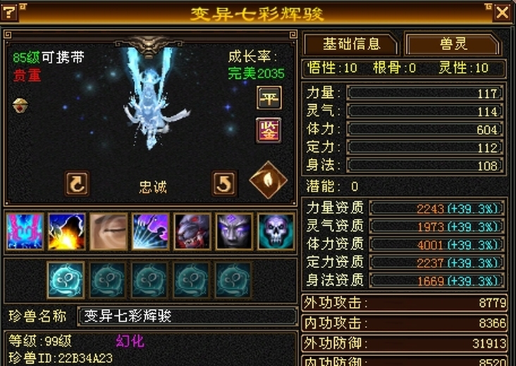 携带等级:85级 | 等级:99 | 悟性10 | 灵性10 | 最高资质:4000 | 【逆光代售宝宝交易全免手续费】商品图片