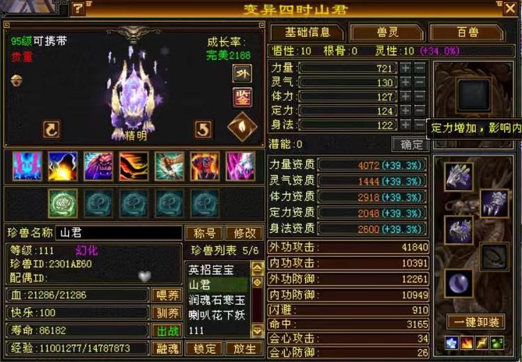 携带等级:95级 | 等级:111 | 悟性10 | 灵性10 | 最高资质:4072 | 【逆光代售宝宝交易全免手续费】商品图片