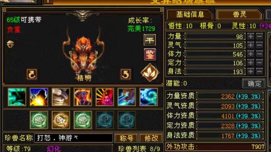 携带等级:65级 | 等级:79 | 悟性10 | 灵性10 | 最高资质:4101 | 【逆光代售宝宝交易全免手续费】商品图片
