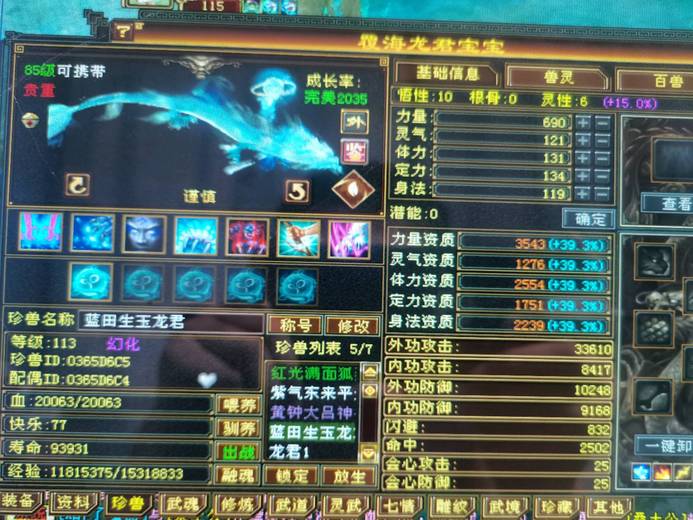 携带等级:85级 | 等级:113 | 悟性10 | 灵性6 | 最高资质:3543 | 【逆光代售宝宝交易全免手续费】商品图片