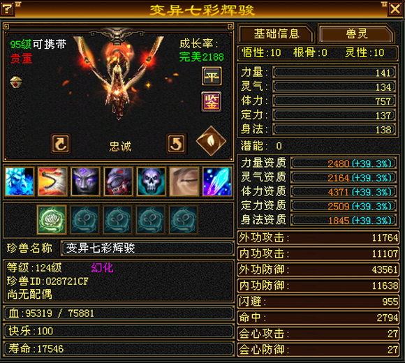 携带等级:95级 | 等级:124 | 悟性10 | 灵性10 | 最高资质:4371 | 【逆光代售宝宝交易全免手续费】商品图片