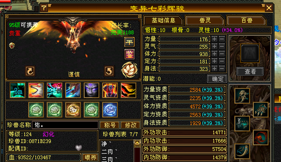 携带等级:95级 | 等级:124 | 悟性10 | 灵性10 | 最高资质:4572 | 【逆光代售宝宝交易全免手续费】商品图片