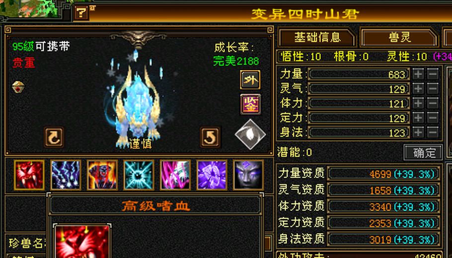 外攻宝宝 | 谨慎 | 携带等级:95级 | 等级:112 | 悟性10 | 灵性10 | 最高资质:4699 | 【逆光代售宝宝交易全免手续费】商品图片