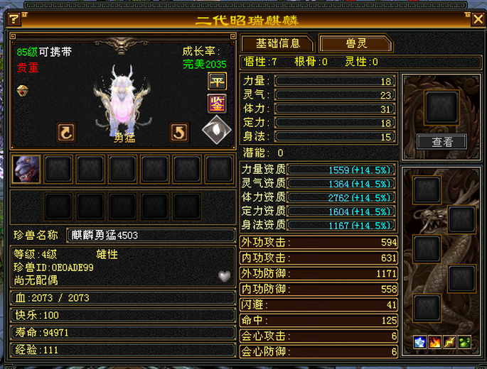 携带等级:85级 | 等级:1 | 悟性0 | 灵性0 | 最高资质:2413 | 【逆光代售宝宝交易全免手续费】商品图片