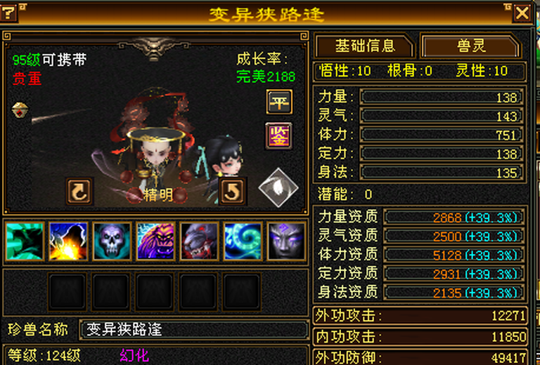 携带等级:95级 | 等级:124 | 悟性10 | 灵性10 | 最高资质:5128 | 【逆光代售宝宝交易全免手续费】商品图片
