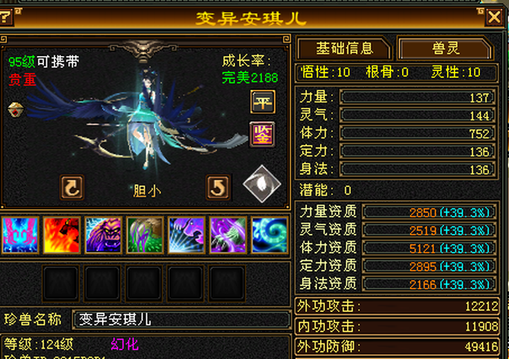 携带等级:95级 | 等级:124 | 悟性10 | 灵性10 | 最高资质:5121 | 【逆光代售宝宝交易全免手续费】商品图片