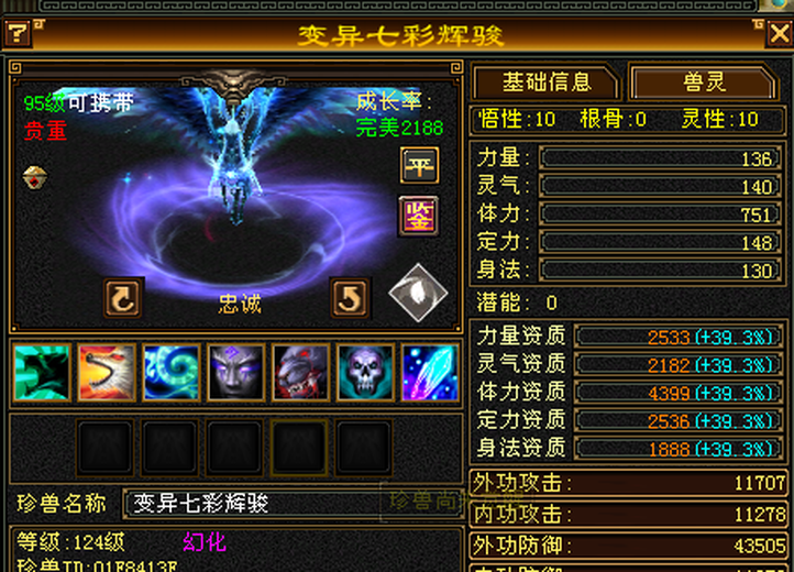 携带等级:95级 | 等级:124 | 悟性10 | 灵性10 | 最高资质:4399 | 【逆光代售宝宝交易全免手续费】商品图片