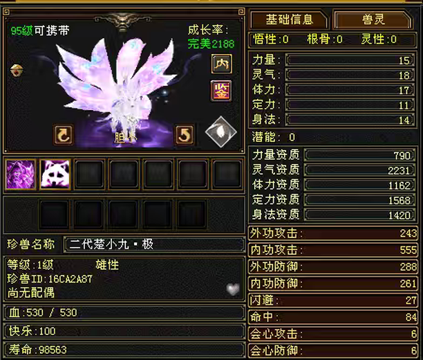 内攻宠物 | 胆小 | 携带等级:95级 | 等级:95 | 悟性0 | 灵性0 | 最高资质:2231 | 【逆光代售宝宝交易全免手续费】商品图片