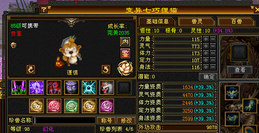 内攻宝宝 | 谨慎 | 携带等级:85级 | 等级:98 | 悟性10 | 灵性10 | 最高资质:4470 | 【逆光代售宝宝交易全免手续费】商品图片