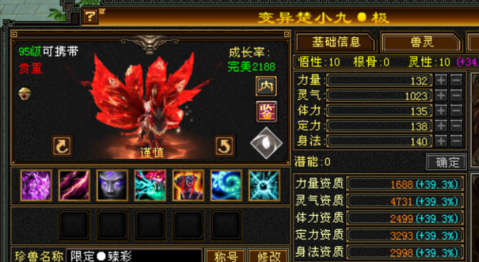 内攻宝宝 | 谨慎 | 携带等级:95级 | 等级:124 | 悟性10 | 灵性10 | 最高资质:4731 | 【逆光代售宝宝交易全免手续费】商品图片