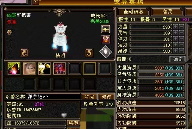 身法宝宝 | 精明 | 携带等级:85级 | 等级:95 | 悟性10 | 灵性10 | 最高资质:4055 | 【逆光代售宝宝交易全免手续费】商品图片