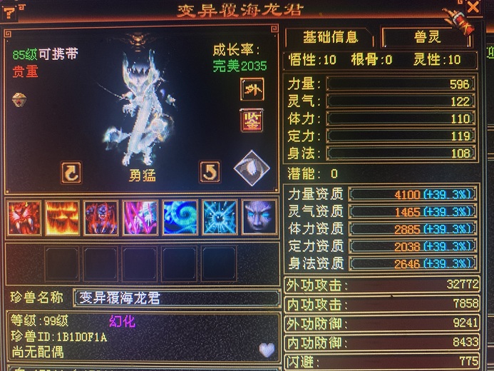 外攻宝宝 | 勇猛 | 携带等级:85级 | 等级:99 | 悟性10 | 灵性10 | 最高资质:4100 | 【逆光代售宝宝交易全免手续费】商品图片