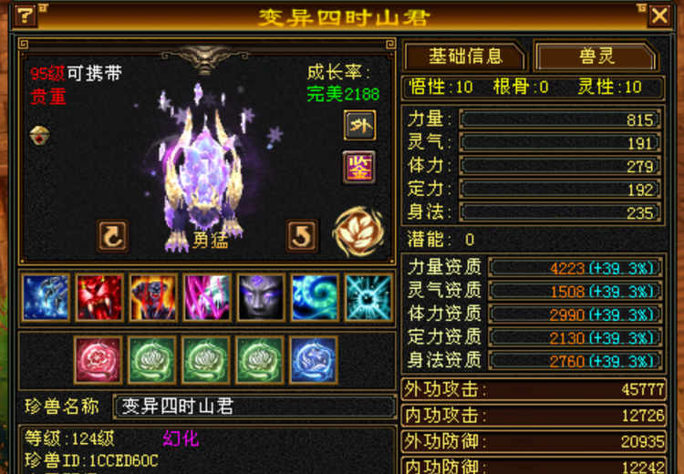 外攻宝宝 | 勇猛 | 携带等级:95级 | 等级:124 | 悟性10 | 灵性10 | 最高资质:4223 | 【逆光代售宝宝交易全免手续费】商品图片