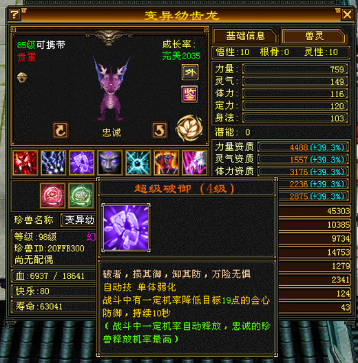 【区长推荐】 | 外攻宝宝 | 忠诚 | 携带等级:85级 | 等级:98 | 悟性10 | 灵性10 | 最高资质:4488 | 【逆光代售宝宝交易全免手续费】商品图片
