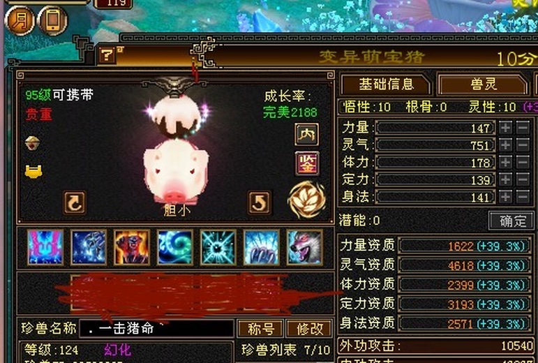 内攻宝宝 | 胆小 | 携带等级:95级 | 等级:124 | 悟性10 | 灵性10 | 最高资质:4618 | 【逆光代售宝宝交易全免手续费】商品图片