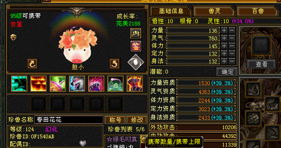 内攻宝宝 | 胆小 | 携带等级:95级 | 等级:124 | 悟性10 | 灵性10 | 最高资质:4363 | 【逆光代售宝宝交易全免手续费】商品图片