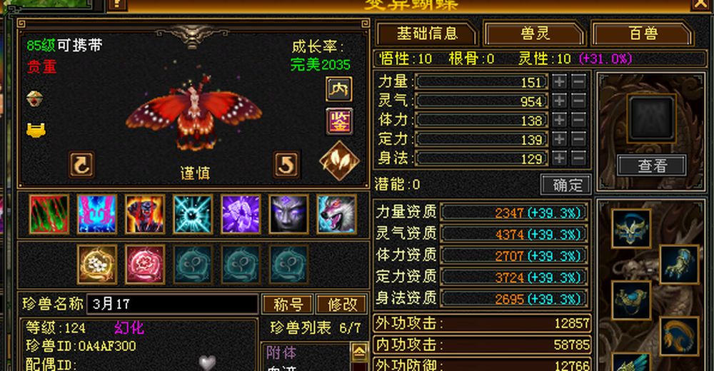 内攻宝宝 | 谨慎 | 携带等级:85级 | 等级:124 | 悟性10 | 灵性10 | 最高资质:4374 | 【逆光代售宝宝交易全免手续费】商品图片