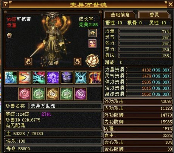外攻宝宝 | 忠诚 | 携带等级:95级 | 等级:124 | 悟性10 | 灵性10 | 最高资质:4132 | 【逆光代售宝宝交易全免手续费】商品图片