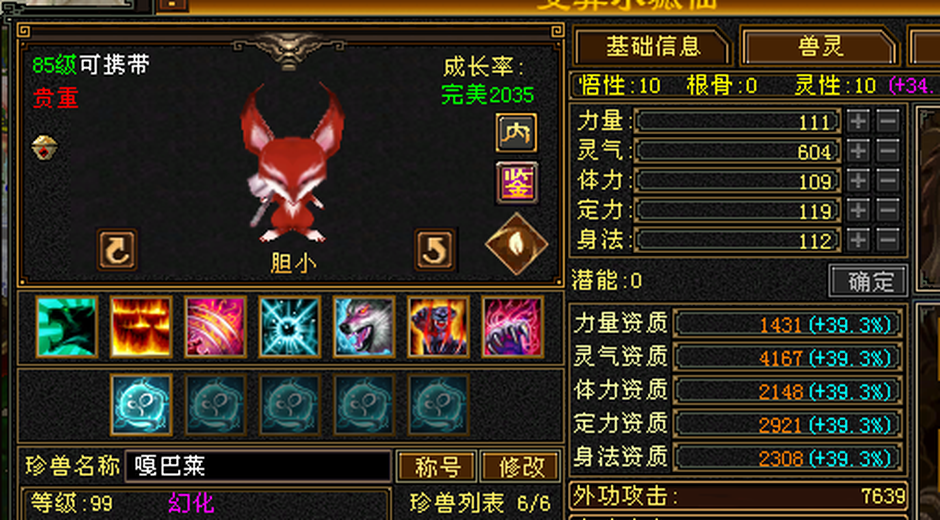 内攻宝宝 | 胆小 | 携带等级:85级 | 等级:99 | 悟性10 | 灵性10 | 最高资质:4167 | 【逆光代售宝宝交易全免手续费】商品图片