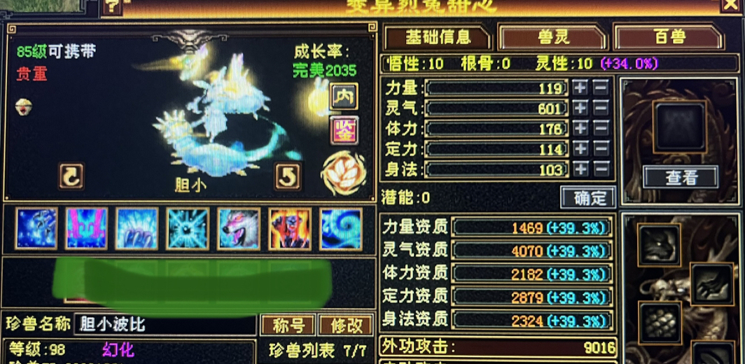 内攻宝宝 | 胆小 | 携带等级:85级 | 等级:98 | 悟性10 | 灵性10 | 最高资质:4070 | 【逆光代售宝宝交易全免手续费】商品图片