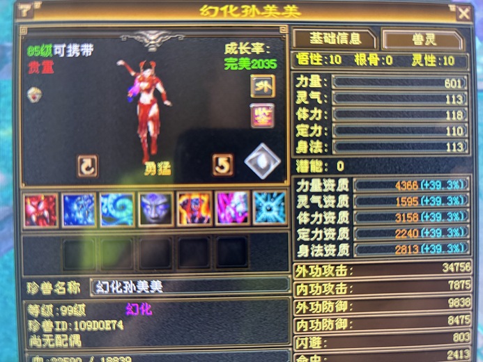 外攻宝宝 | 勇猛 | 携带等级:85级 | 等级:99 | 悟性10 | 灵性10 | 最高资质:4366 | 【逆光代售宝宝交易全免手续费】商品图片