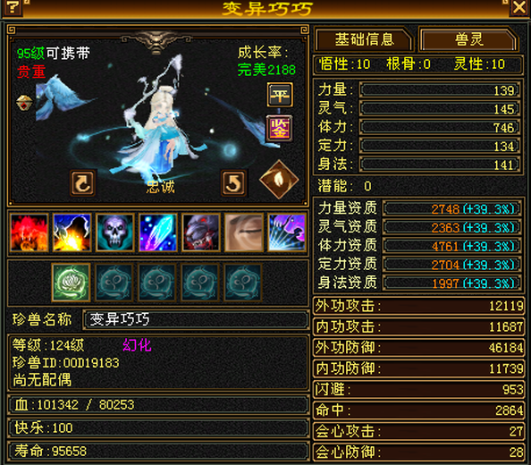 携带等级:95级 | 等级:119 | 悟性10 | 灵性10 | 最高资质:4761 | 【逆光代售宝宝交易全免手续费】商品图片