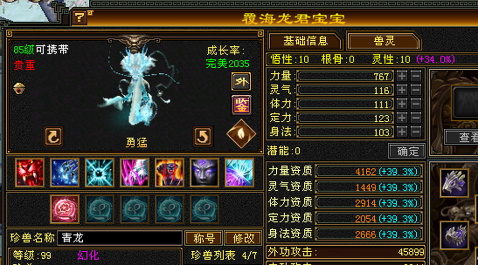 携带等级:85级 | 等级:99 | 悟性10 | 灵性10 | 最高资质:4162 | 【逆光代售宝宝交易全免手续费】商品图片