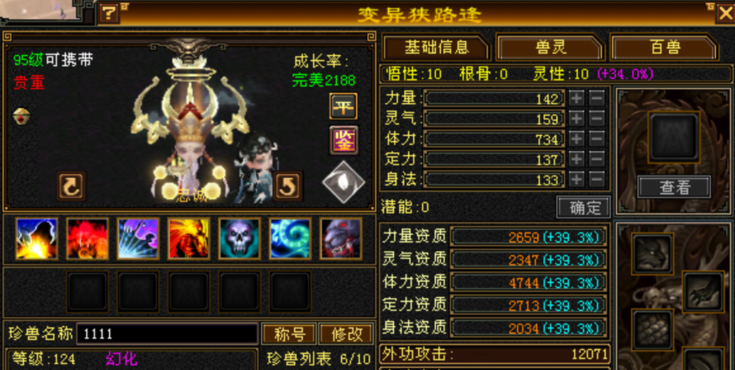 携带等级:95级 | 等级:124 | 悟性10 | 灵性10 | 最高资质:4744 | 【逆光代售宝宝交易全免手续费】商品图片