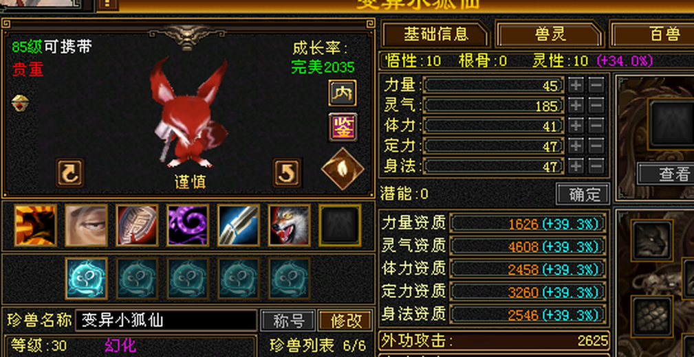 携带等级:85级 | 等级:30 | 悟性10 | 灵性10 | 最高资质:4608 | 【逆光代售宝宝交易全免手续费】商品图片