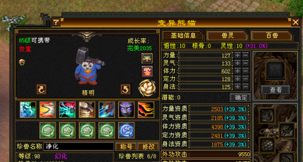 携带等级:85级 | 等级:98 | 悟性10 | 灵性10 | 最高资质:4398 | 【逆光代售宝宝交易全免手续费】商品图片