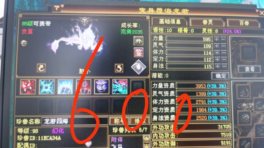 携带等级:85级 | 等级:98 | 悟性10 | 灵性8 | 最高资质:3953 | 【逆光代售宝宝交易全免手续费】商品图片
