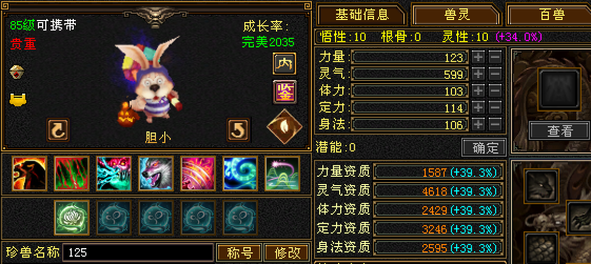 携带等级:85级 | 等级:99 | 悟性10 | 灵性10 | 最高资质:4618 | 【逆光代售宝宝交易全免手续费】商品图片