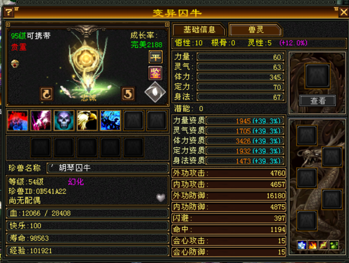携带等级:95级 | 等级:119 | 悟性10 | 灵性5 | 最高资质:3429 | 【逆光代售宝宝交易全免手续费】商品图片