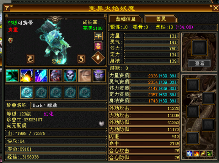 携带等级:95级 | 等级:119 | 悟性10 | 灵性10 | 最高资质:4147 | 【逆光代售宝宝交易全免手续费】商品图片