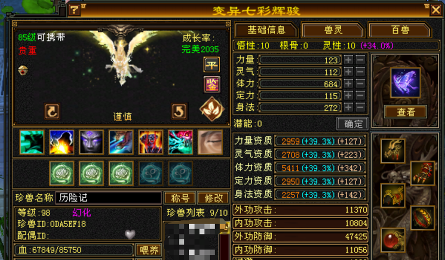 携带等级:85级 | 等级:98 | 悟性10 | 灵性10 | 最高资质:5069 | 【逆光代售宝宝交易全免手续费】商品图片