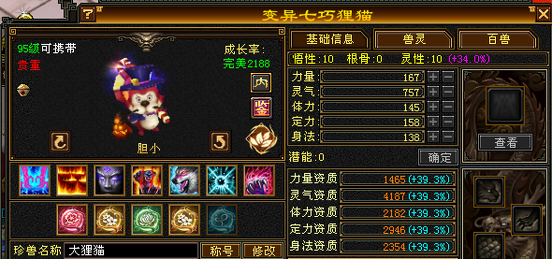 携带等级:95级 | 等级:124 | 悟性10 | 灵性10 | 最高资质:4187 | 【逆光代售宝宝交易全免手续费】商品图片