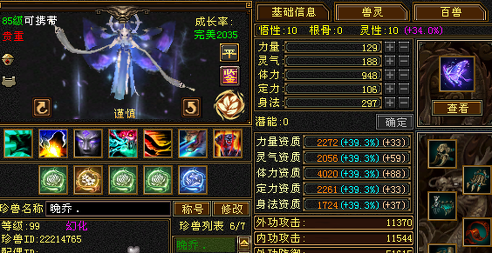 携带等级:85级 | 等级:99 | 悟性10 | 灵性10 | 最高资质:3932 | 【逆光代售宝宝交易全免手续费】商品图片