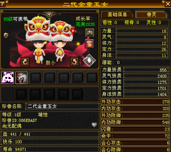 携带等级:85级 | 等级:85 | 悟性0 | 灵性0 | 最高资质:2408 | 【逆光代售宝宝交易全免手续费】商品图片