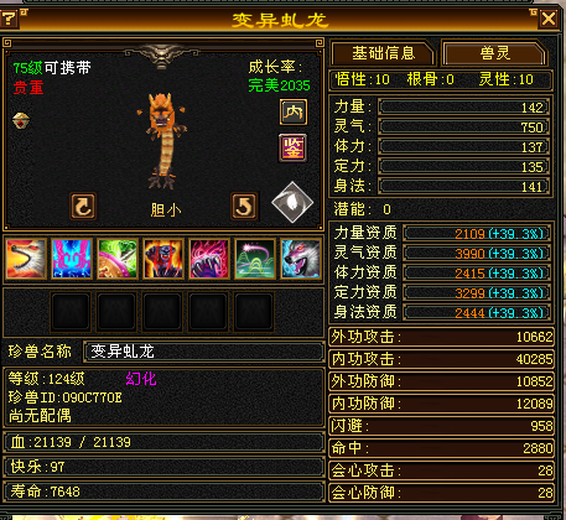 携带等级:75级 | 等级:119 | 悟性10 | 灵性10 | 最高资质:3990 | 【逆光代售宝宝交易全免手续费】商品图片