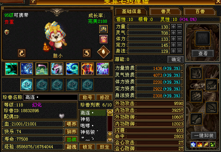 携带等级:95级 | 等级:119 | 悟性10 | 灵性10 | 最高资质:4073 | 【逆光代售宝宝交易全免手续费】商品图片